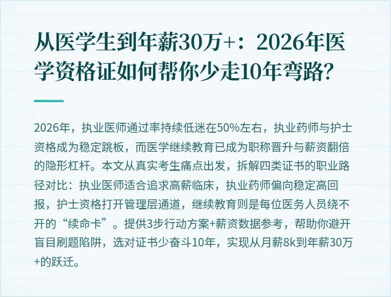 从医学生到年薪30万+：2026年医学资格证如何帮你少走10年弯路？