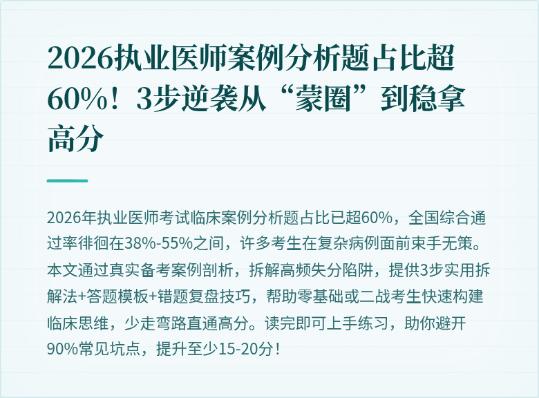 2026执业医师案例分析题占比超60%！3步逆袭从“蒙圈”到稳拿高分