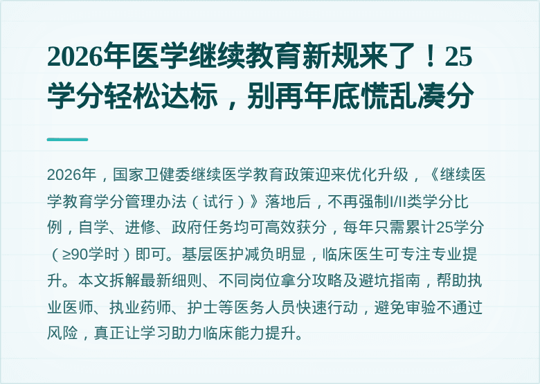 2026年医学继续教育新规来了！25学分轻松达标，别再年底慌乱凑分