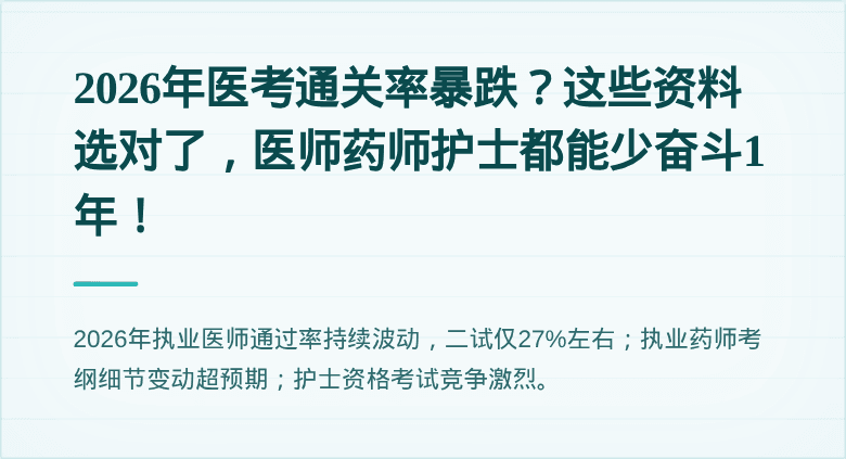 2026年医考通关率暴跌？这些资料选对了，医师药师护士都能少奋斗1年！