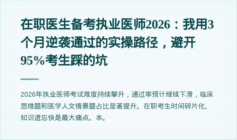 在职医生备考执业医师2026：我用3个月逆袭通过的实操路径，避开95%考生踩的坑