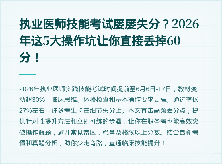 执业医师技能考试屡屡失分？2026年这5大操作坑让你直接丢掉60分！