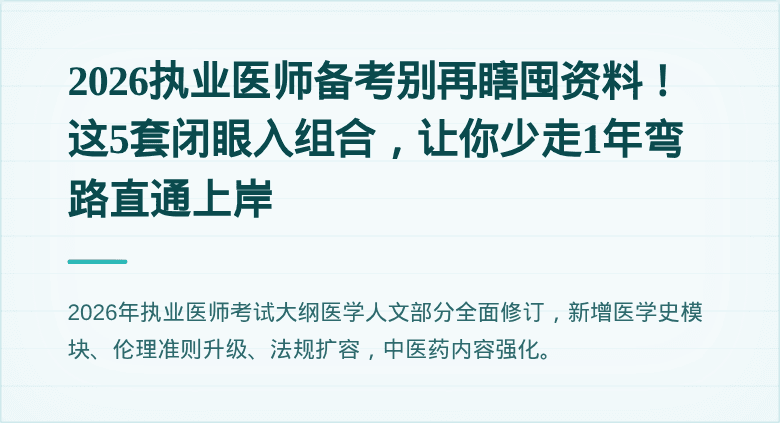 2026执业医师备考别再瞎囤资料！这5套闭眼入组合，让你少走1年弯路直通上岸