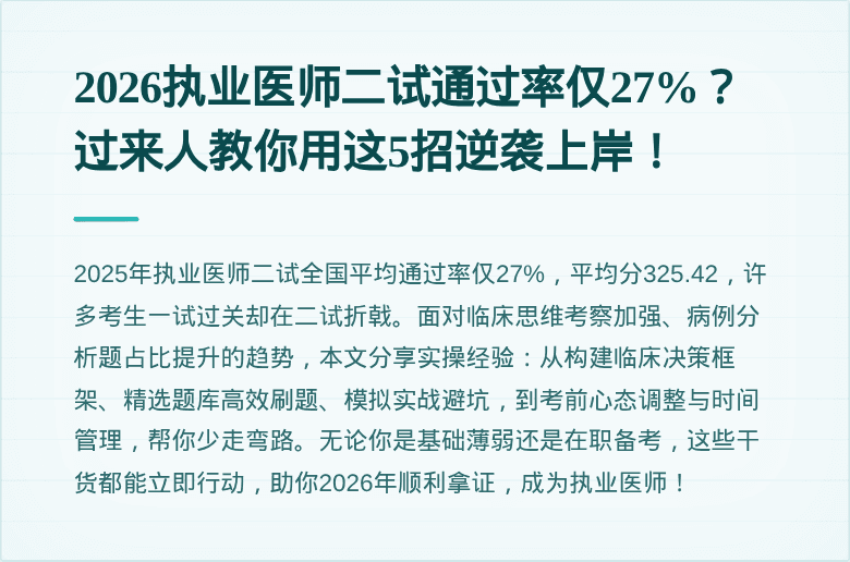 2026执业医师二试通过率仅27%？过来人教你用这5招逆袭上岸！