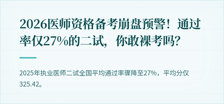 2026医师资格备考崩盘预警！通过率仅27%的二试，你敢裸考吗？