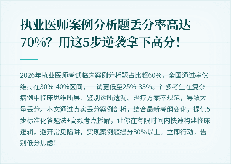 执业医师案例分析题丢分率高达70%？用这5步逆袭拿下高分！