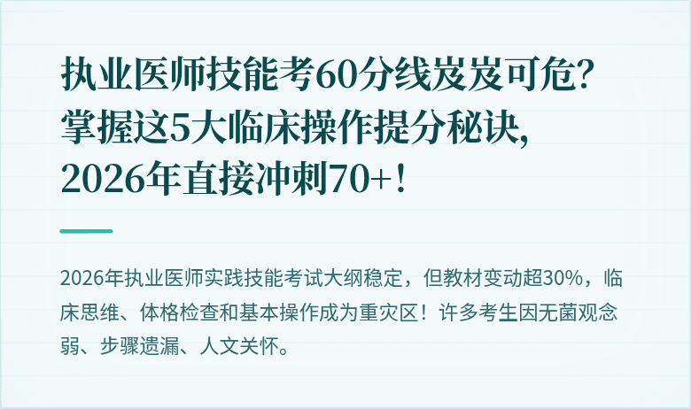 执业医师技能考60分线岌岌可危？掌握这5大临床操作提分秘诀，2026年直接冲刺70+！