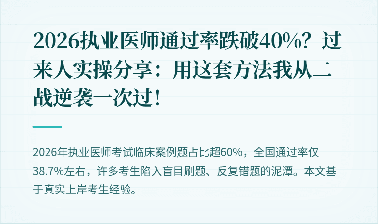 2026执业医师通过率跌破40%？过来人实操分享：用这套方法我从二战逆袭一次过！