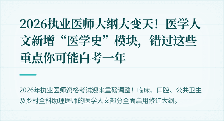 2026执业医师大纲大变天！医学人文新增“医学史”模块，错过这些重点你可能白考一年