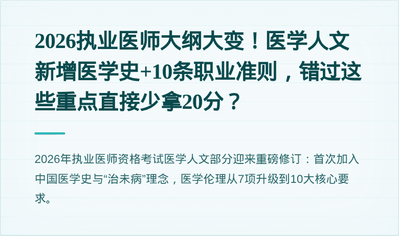 2026执业医师大纲大变！医学人文新增医学史+10条职业准则，错过这些重点直接少拿20分？
