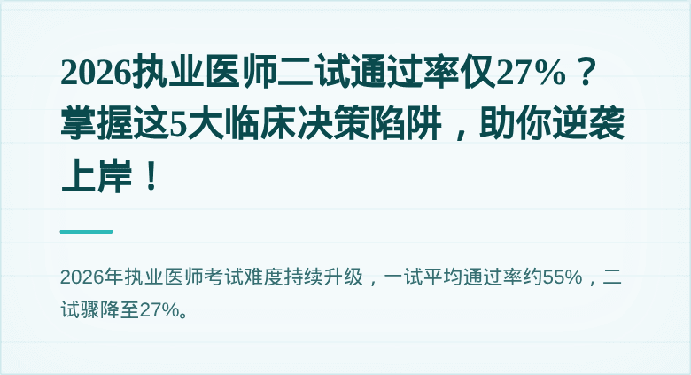2026执业医师二试通过率仅27%？掌握这5大临床决策陷阱，助你逆袭上岸！
