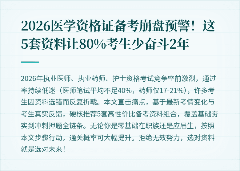 2026医学资格证备考崩盘预警！这5套资料让80%考生少奋斗2年
