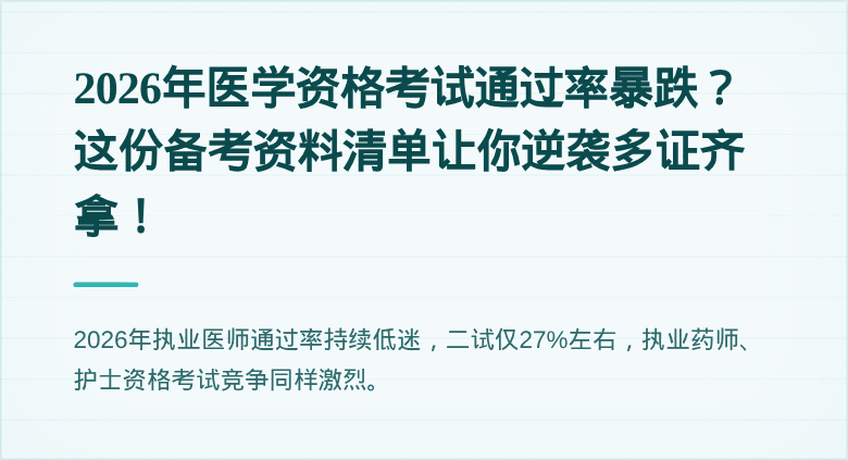 2026年医学资格考试通过率暴跌？这份备考资料清单让你逆袭多证齐拿！