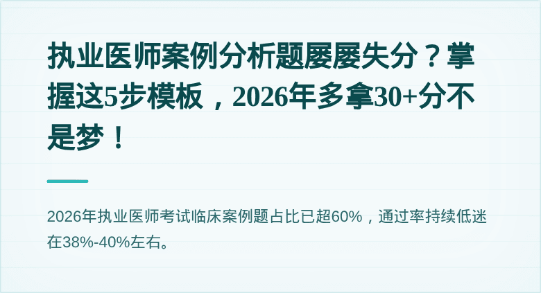 执业医师案例分析题屡屡失分？掌握这5步模板，2026年多拿30+分不是梦！