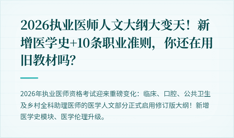 2026执业医师人文大纲大变天！新增医学史+10条职业准则，你还在用旧教材吗？