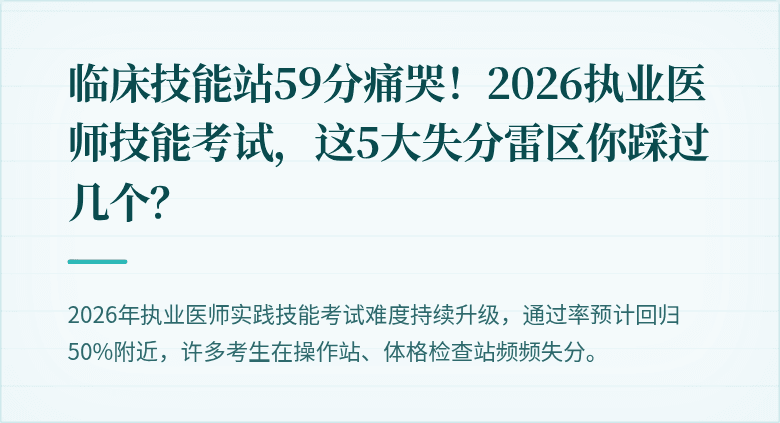 临床技能站59分痛哭！2026执业医师技能考试，这5大失分雷区你踩过几个？