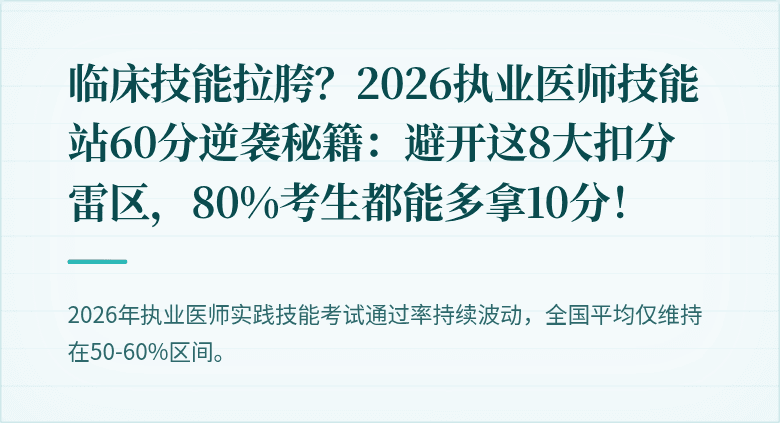 临床技能拉胯？2026执业医师技能站60分逆袭秘籍：避开这8大扣分雷区，80%考生都能多拿10分！