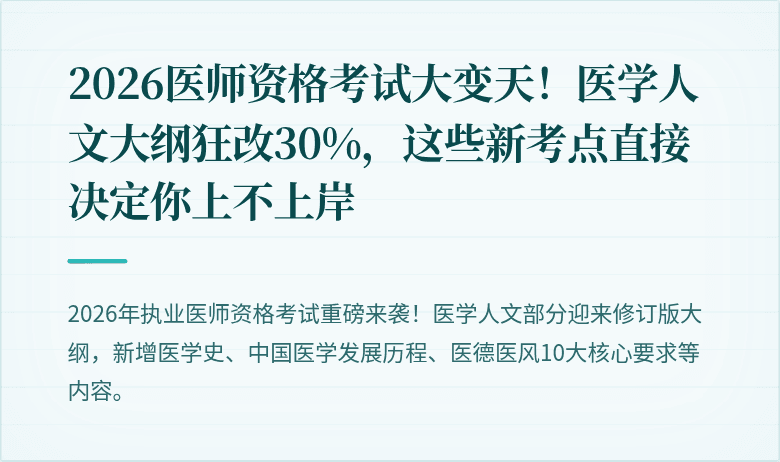 2026医师资格考试大变天！医学人文大纲狂改30%，这些新考点直接决定你上不上岸
