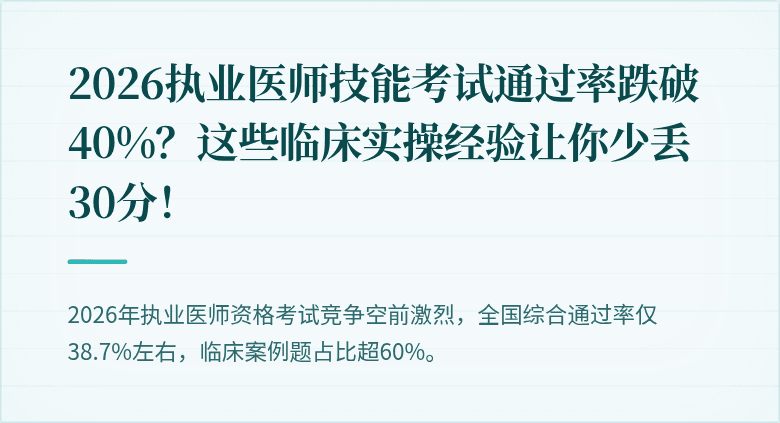 2026执业医师技能考试通过率跌破40%？这些临床实操经验让你少丢30分！