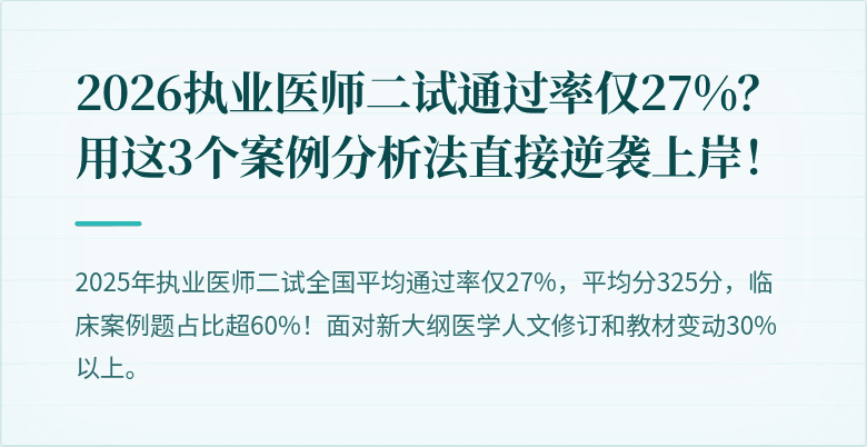 2026执业医师二试通过率仅27%？用这3个案例分析法直接逆袭上岸！
