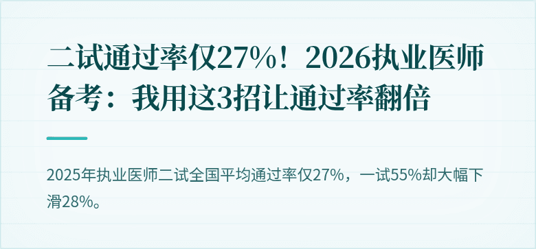 二试通过率仅27%！2026执业医师备考：我用这3招让通过率翻倍
