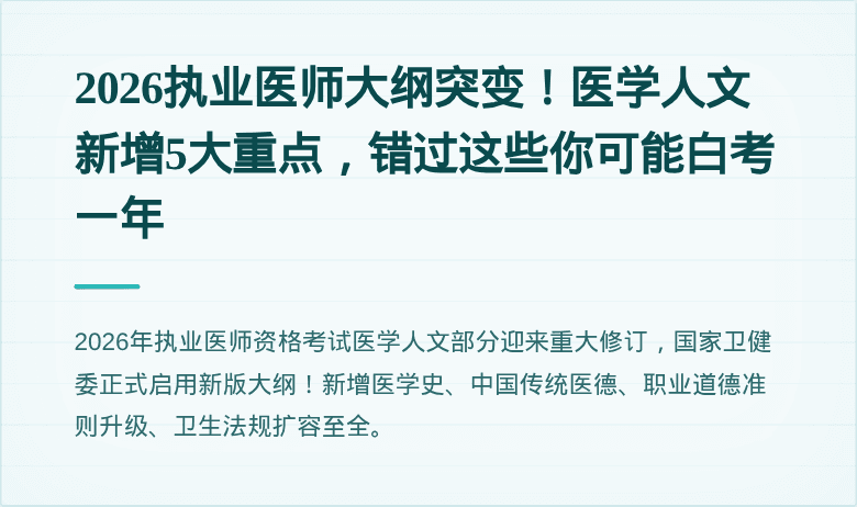 2026执业医师大纲突变！医学人文新增5大重点，错过这些你可能白考一年