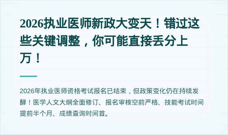 2026执业医师新政大变天！错过这些关键调整，你可能直接丢分上万！