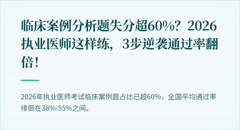 临床案例分析题失分超60%？2026执业医师这样练，3步逆袭通过率翻倍！