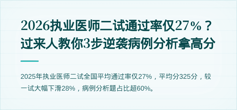 2026执业医师二试通过率仅27%？过来人教你3步逆袭病例分析拿高分
