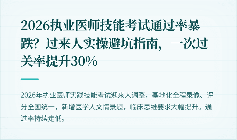 2026执业医师技能考试通过率暴跌？过来人实操避坑指南，一次过关率提升30%