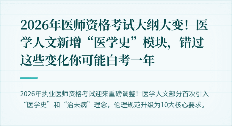 2026年医师资格考试大纲大变！医学人文新增“医学史”模块，错过这些变化你可能白考一年