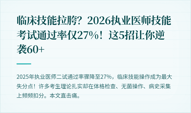 临床技能拉胯？2026执业医师技能考试通过率仅27%！这5招让你逆袭60+
