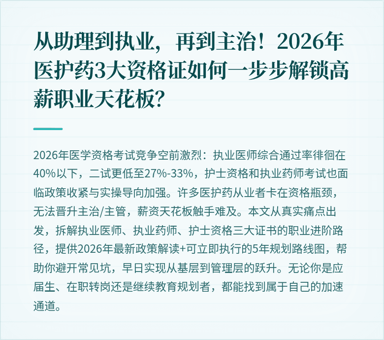 从助理到执业，再到主治！2026年医护药3大资格证如何一步步解锁高薪职业天花板？