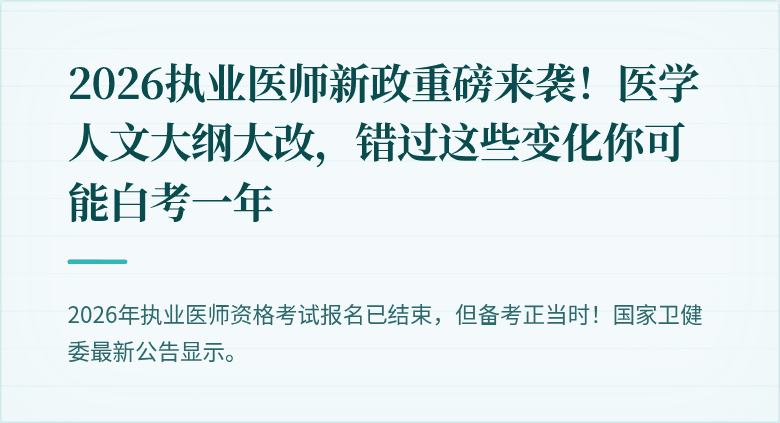 2026执业医师新政重磅来袭！医学人文大纲大改，错过这些变化你可能白考一年
