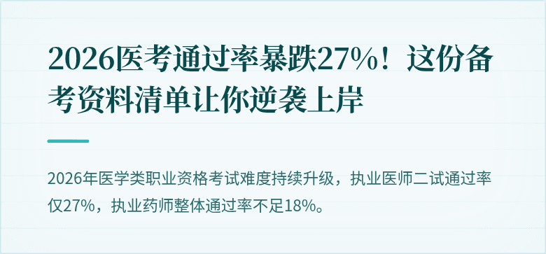 2026医考通过率暴跌27%！这份备考资料清单让你逆袭上岸