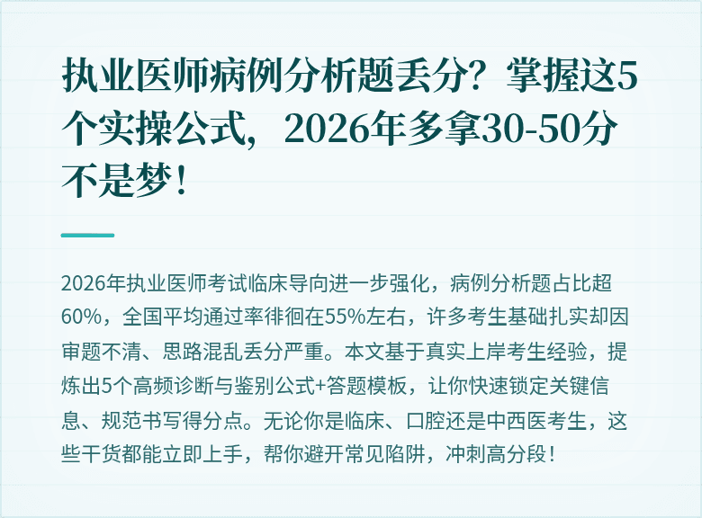 执业医师病例分析题丢分？掌握这5个实操公式，2026年多拿30-50分不是梦！