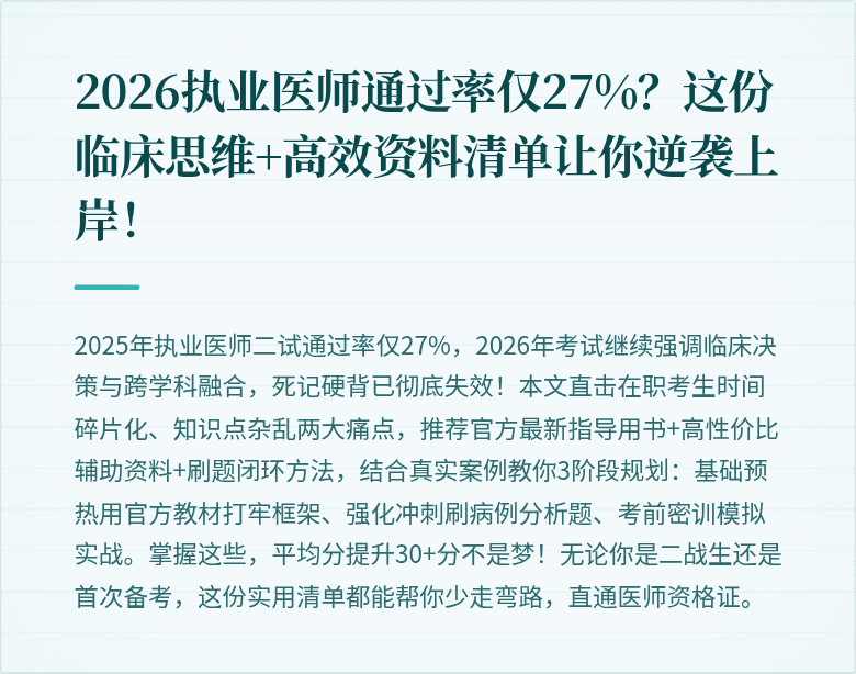 2026执业医师通过率仅27%？这份临床思维+高效资料清单让你逆袭上岸！