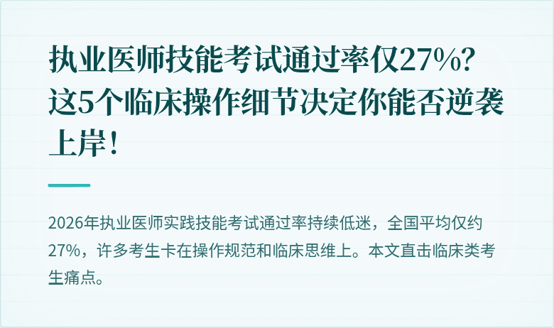 执业医师技能考试通过率仅27%？这5个临床操作细节决定你能否逆袭上岸！