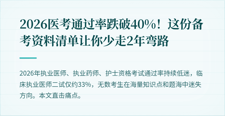 2026医考通过率跌破40%！这份备考资料清单让你少走2年弯路