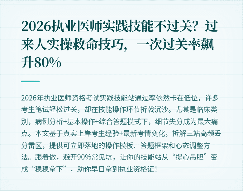 2026执业医师实践技能不过关？过来人实操救命技巧，一次过关率飙升80%
