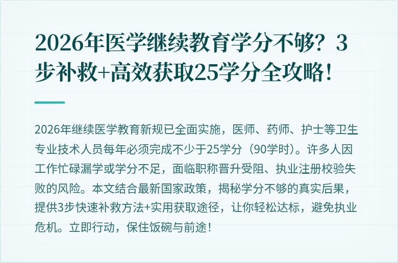 2026年医学继续教育学分不够？3步补救+高效获取25学分全攻略！