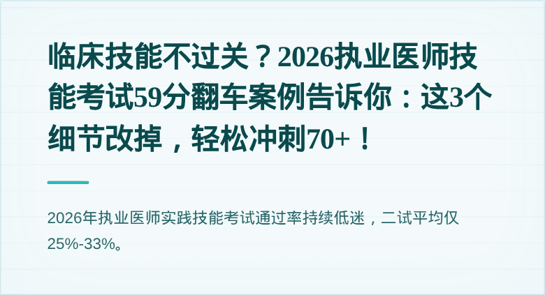 临床技能不过关？2026执业医师技能考试59分翻车案例告诉你：这3个细节改掉，轻松冲刺70+！