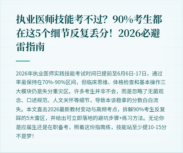 执业医师技能考不过？90%考生都在这5个细节反复丢分！2026必避雷指南