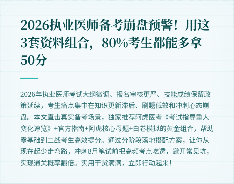 2026执业医师备考崩盘预警！用这3套资料组合，80%考生都能多拿50分