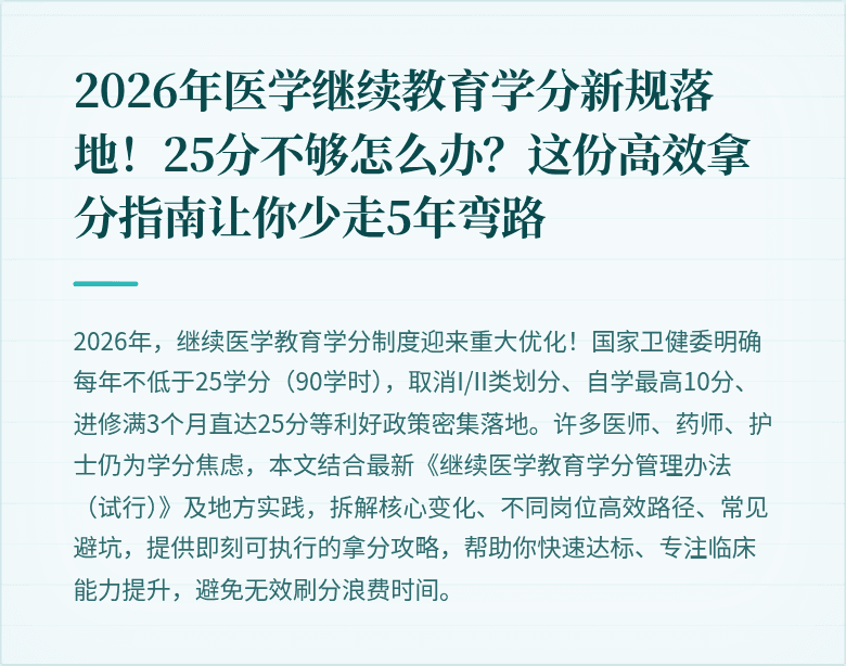 2026年医学继续教育学分新规落地！25分不够怎么办？这份高效拿分指南让你少走5年弯路