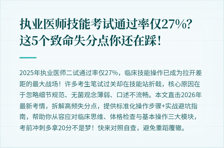 执业医师技能考试通过率仅27%？这5个致命失分点你还在踩！
