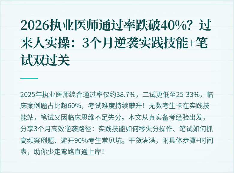 2026执业医师通过率跌破40%？过来人实操：3个月逆袭实践技能+笔试双过关