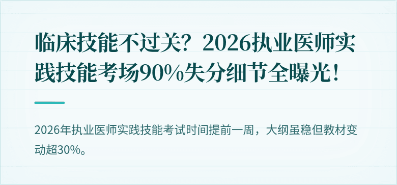 临床技能不过关？2026执业医师实践技能考场90%失分细节全曝光！