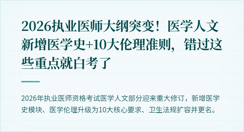 2026执业医师大纲突变！医学人文新增医学史+10大伦理准则，错过这些重点就白考了
