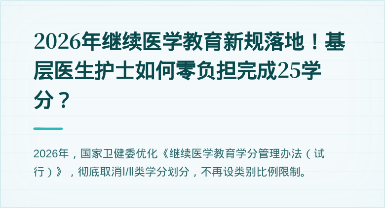 2026年继续医学教育新规落地！基层医生护士如何零负担完成25学分？